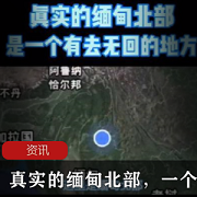 缅甸北部到底怎么样？真实的缅甸北部，一个有去无回的地方