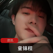 虎牙抖音童锦程怎么了？江南第一深情祖师爷不直播了？