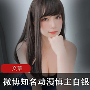 微博知名动漫博主白银81是谁 她的真名叫什么