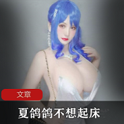 微博APP人气coser夏鸽鸽不想起床