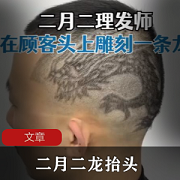 农历二月二龙抬头你剪头发了吗？看高手怎么弄！