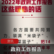 2022年政府工作报告这些暖心的话