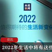 2022年生活中将有这些新变化