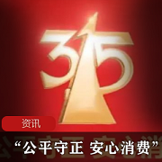 “公平守正 安心消费” 3.15晚会