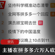 主播在拼多多六万人砍价失败