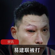 眼睛肿到睁不开！易建联被打，极度不满，砸球宣泄投诉技术台