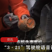 已发现黑匣子初判为驾驶舱语音记录器，已被连夜送往北京的民航专业机构进行译码