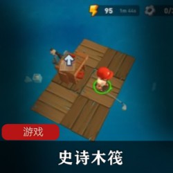 冒险生存类游戏史诗木筏