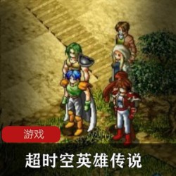[策略游戏]_经典游戏超时空英雄传说北方密使
