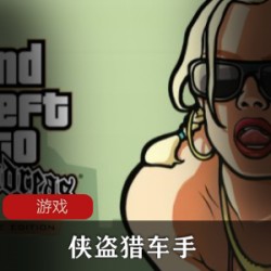 _[PC游戏]侠盗猎车手GTA三部曲重制最终版[官方中文][权威重制终极版_]