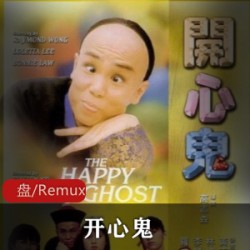上世纪香港电影最具代表的作品之一《开心鬼》黄百鸣