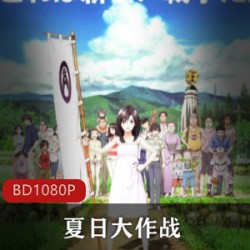 科幻类型动漫电影《夏日大作战》