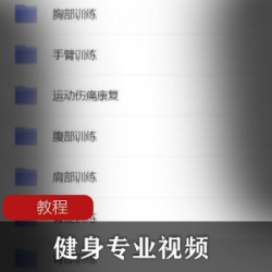 [价值7500元]健身专业视频,营养全方位教程