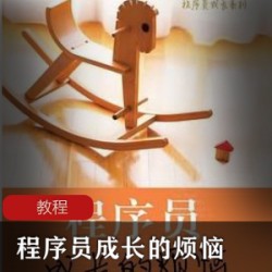 程序员成长的烦恼[吴亮/周金桥/李春雷/周礼]