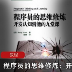 程序员的思维修炼：开发认知潜能的九堂课[亨特]