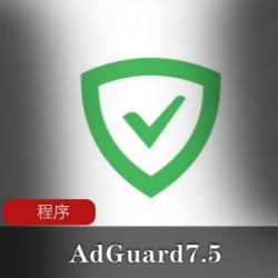 最受欢迎的广告拦截程序PC端_AdGuard7.5完美破解版可无限升级