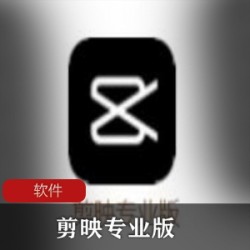 实用软件《剪映专业版》免费全能PC版推荐