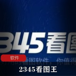 实用软件《2345看图王》最新优化安装版推荐