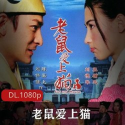 《老鼠爱上猫》高清修复版