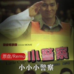《小小小警察》高清原盘