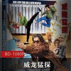 《威龙猛探》港版蓝光
