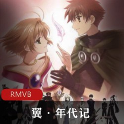 《翼·年代记》高清粤语中字推荐