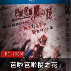 《芭啦芭啦樱之花》高清
