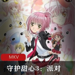 《守护甜心3派对》全集粤语