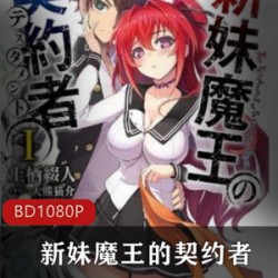 《新妹魔王的契约者》高清合集