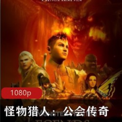 《怪物猎人：公会传奇》高清中字